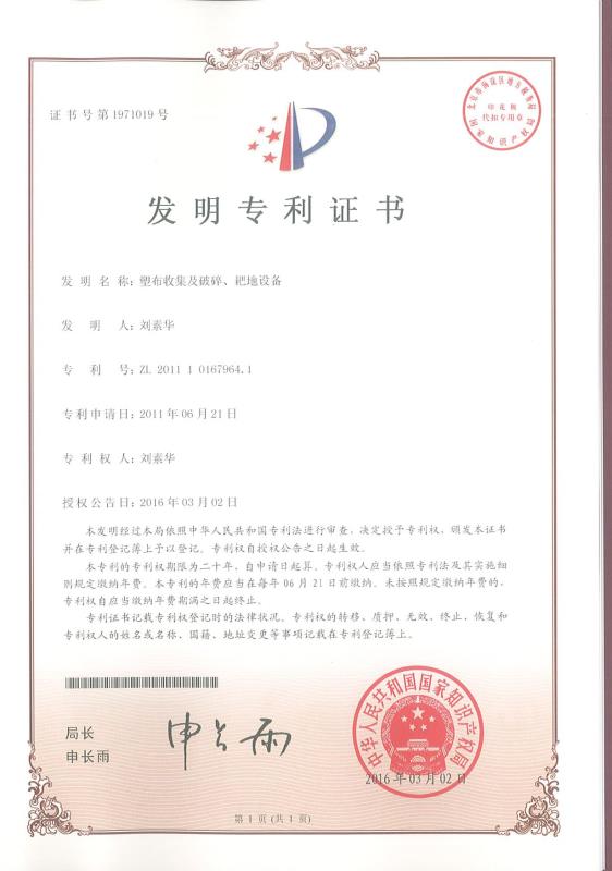 塑布收集及破碎、耙地設(shè)備